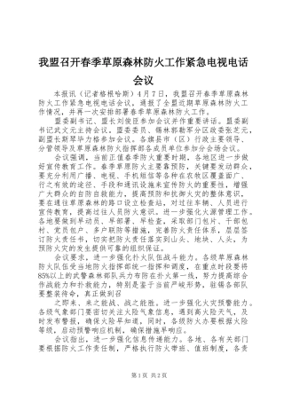 2024年我盟召开春季草原森林防火工作紧急电视电话会议