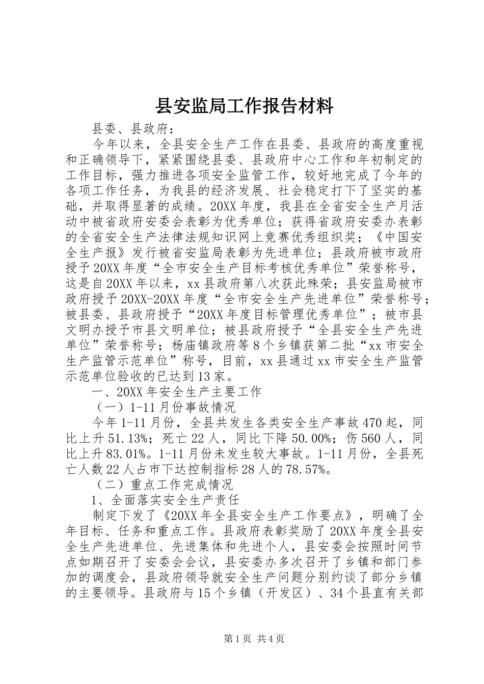 2024年县安监局工作报告材料_第1页