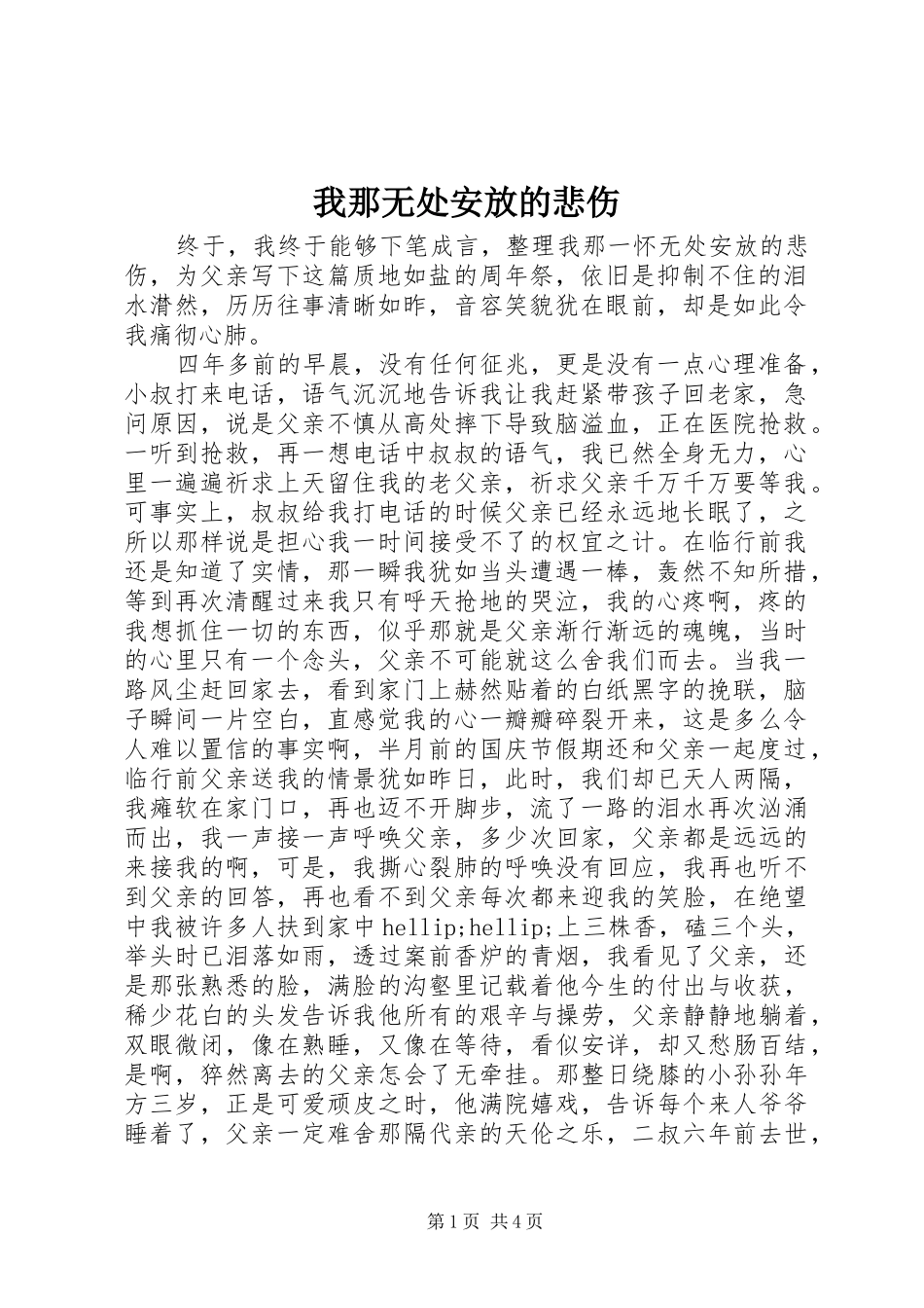 2024年我那无处安放的悲伤_第1页