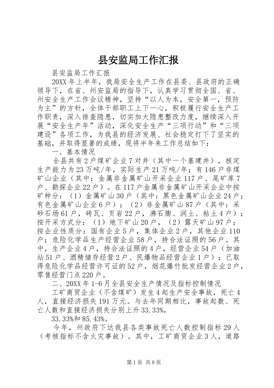 2024年县安监局工作汇报_第1页
