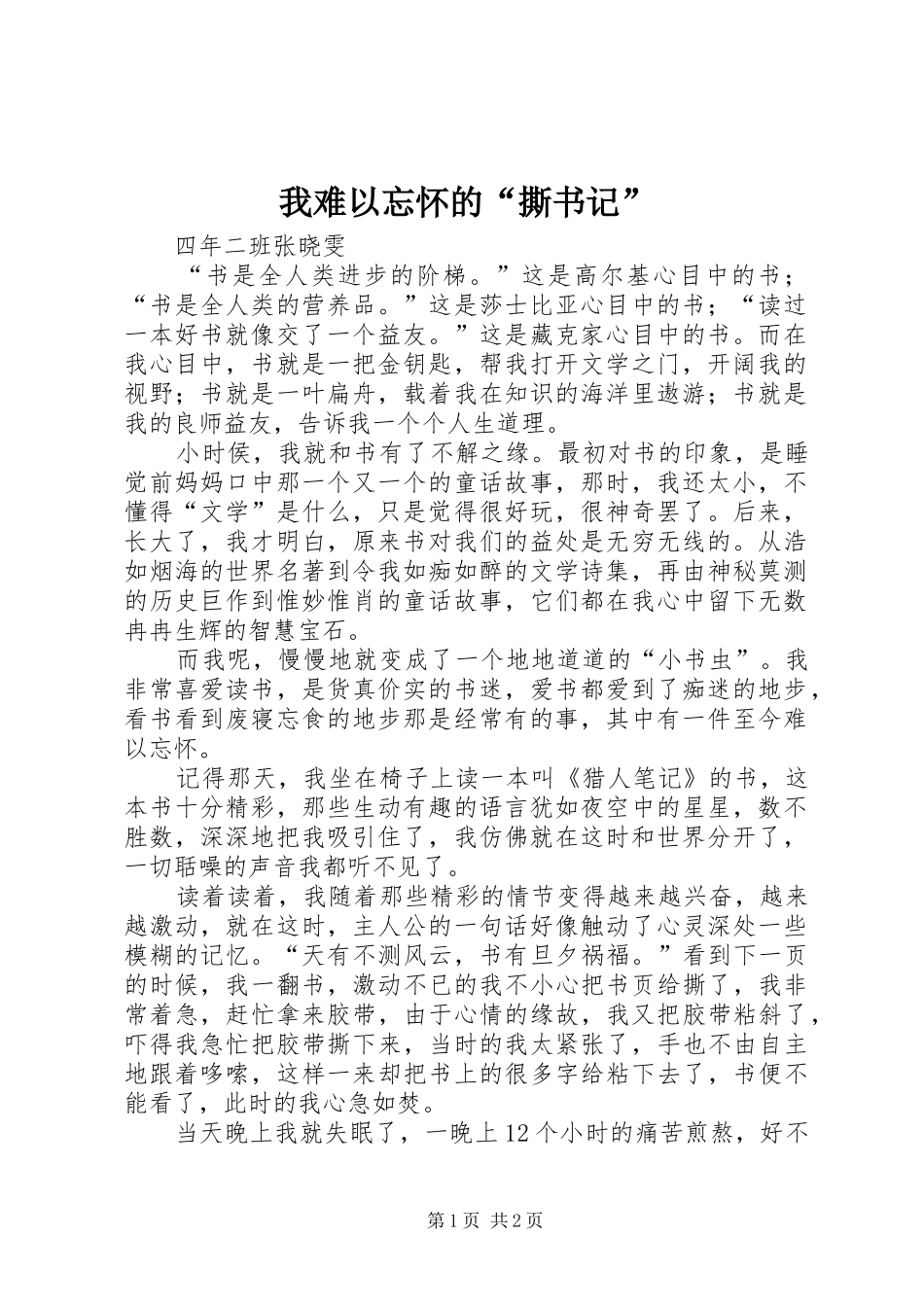 2024年我难以忘怀的撕书记_第1页