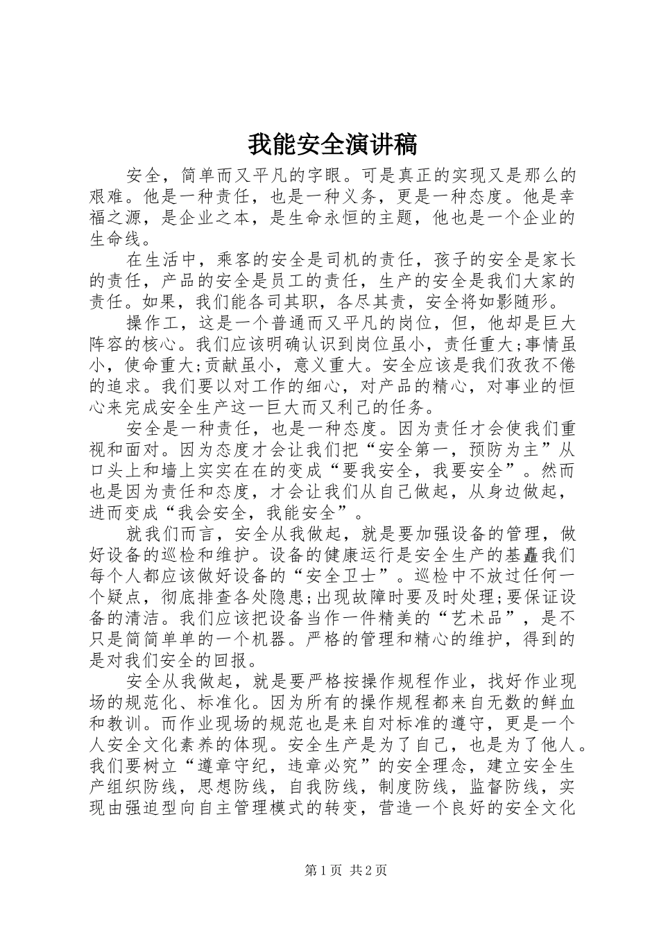 2024年我能安全演讲稿_第1页