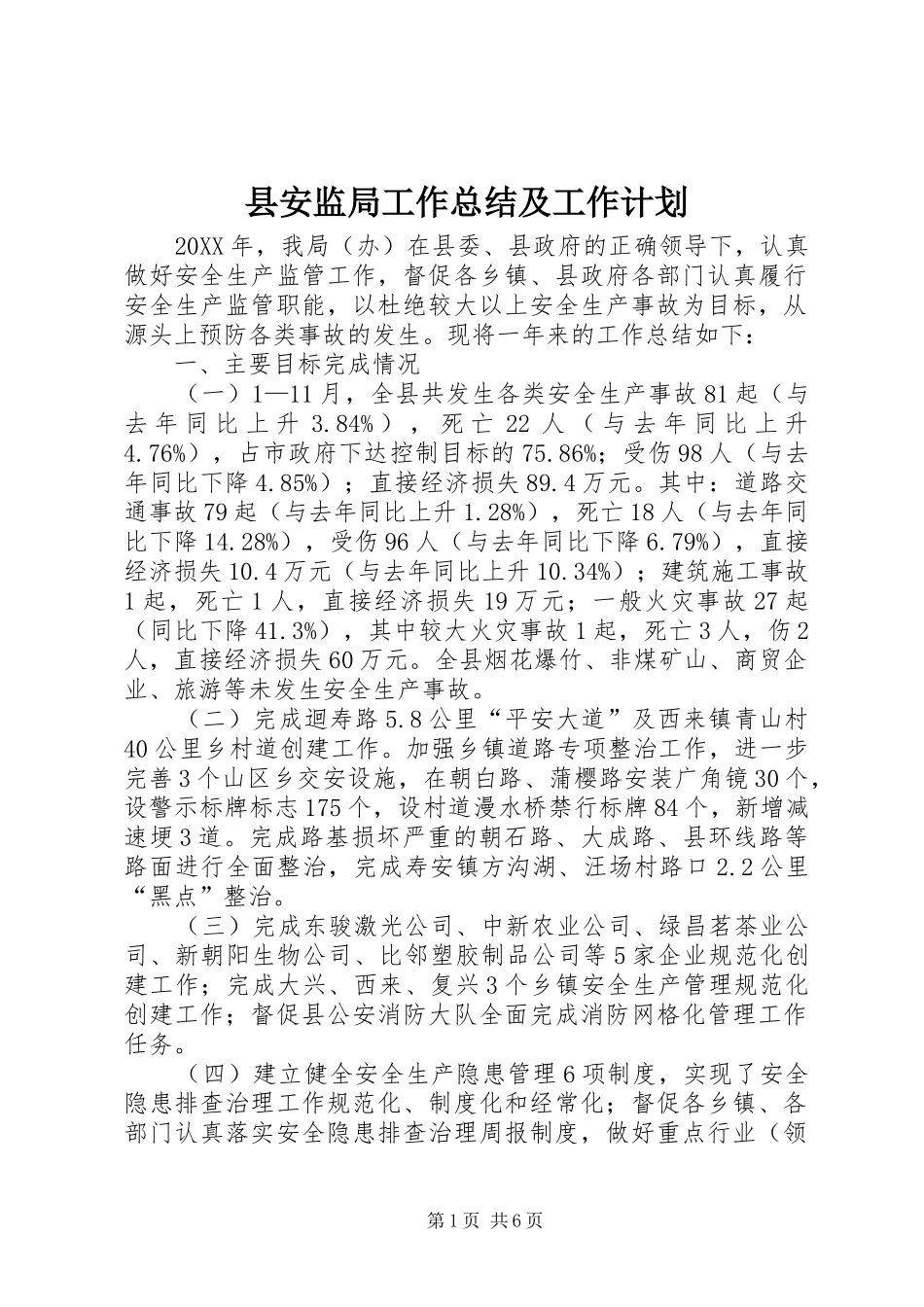 2024年县安监局工作总结及工作计划_第1页