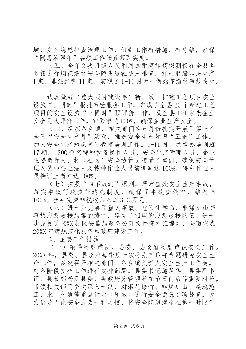 2024年县安监局工作总结及工作计划_第2页