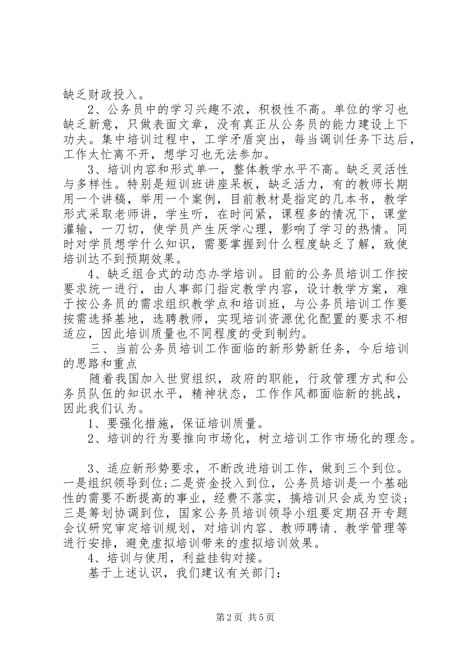 2024年县安监局公务员培训调研报告_第2页