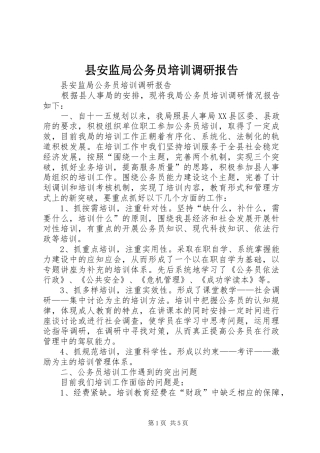 2024年县安监局公务员培训调研报告