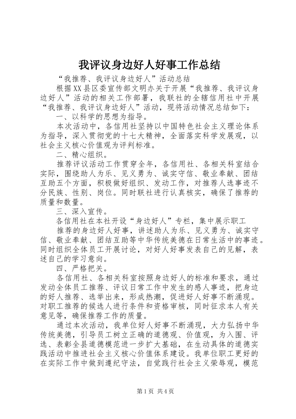 2024年我评议身边好人好事工作总结_第1页