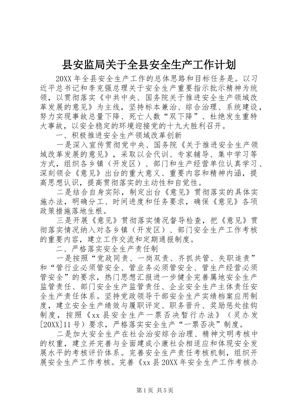 2024年县安监局关于全县安全生产工作计划_第1页