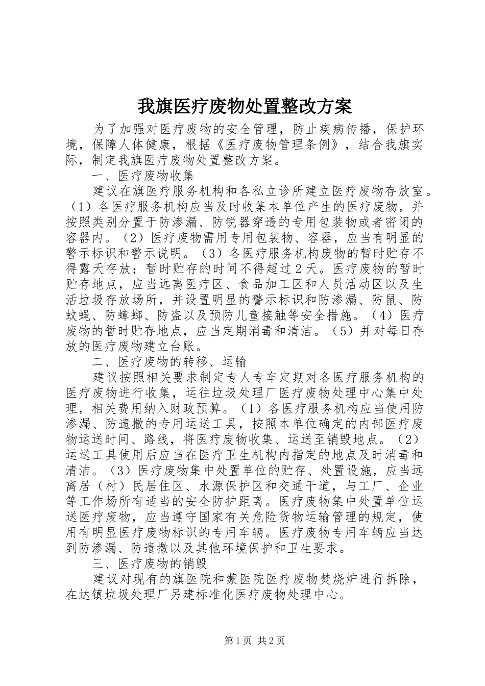 2024年我旗医疗废物处置整改方案_第1页