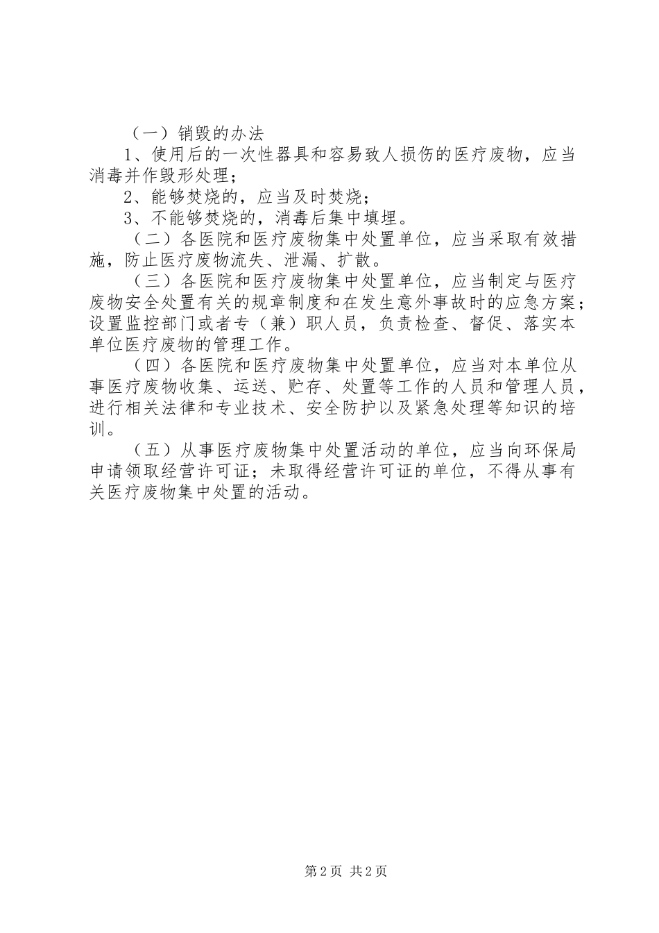 2024年我旗医疗废物处置整改方案_第2页