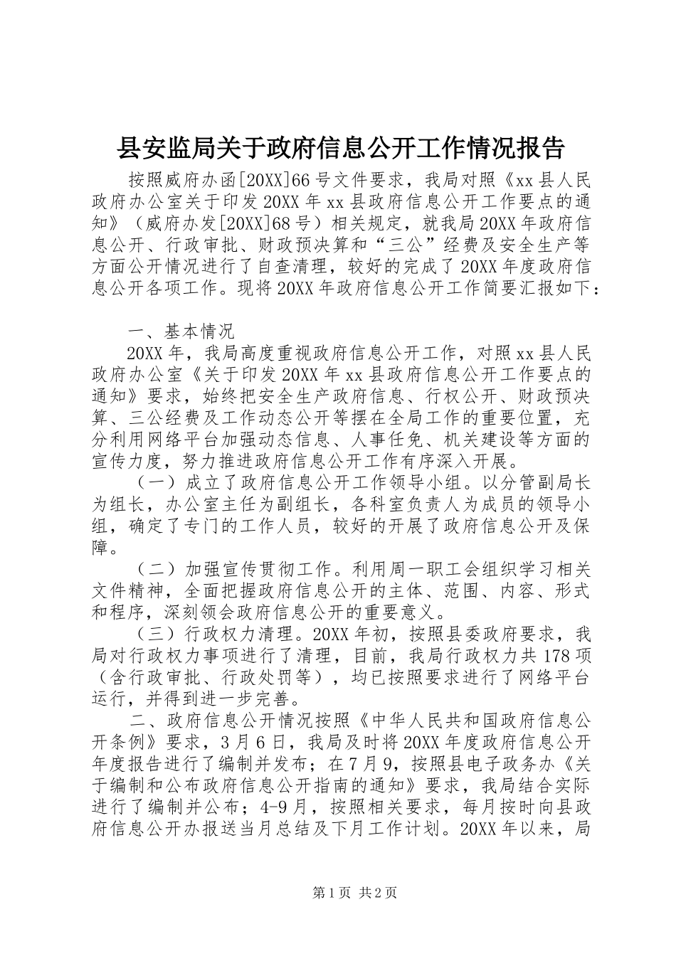 2024年县安监局关于政府信息公开工作情况报告_第1页