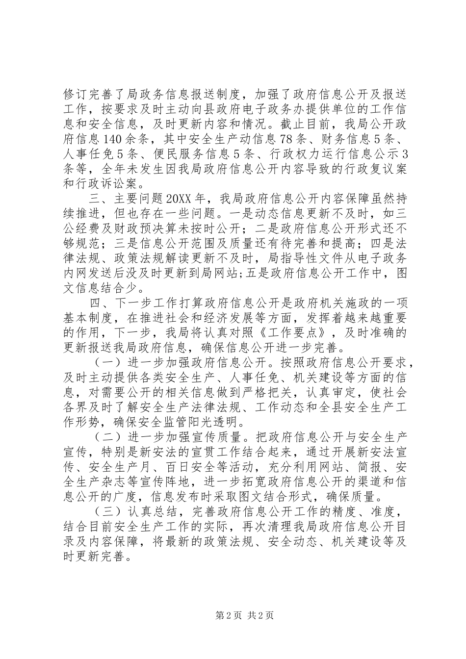 2024年县安监局关于政府信息公开工作情况报告_第2页