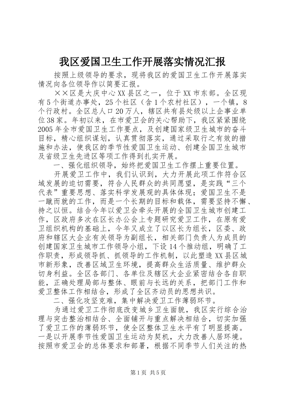 2024年我区爱国卫生工作开展落实情况汇报_第1页