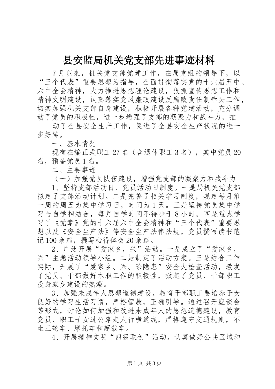 2024年县安监局机关党支部先进事迹材料_第1页