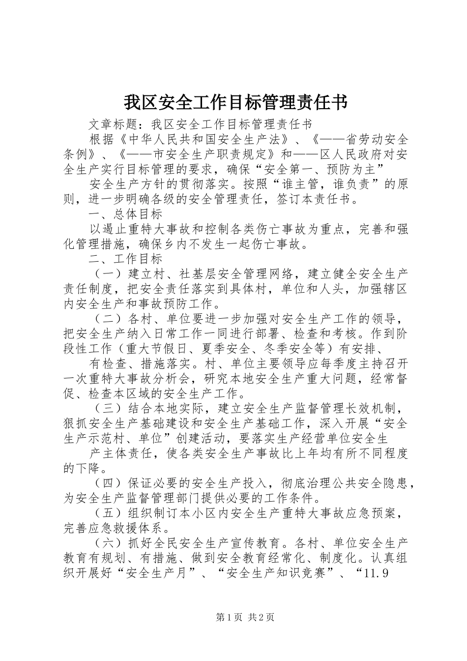 2024年我区安全工作目标管理责任书_第1页