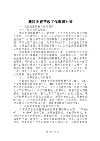 2024年我区安置帮教工作调研对策