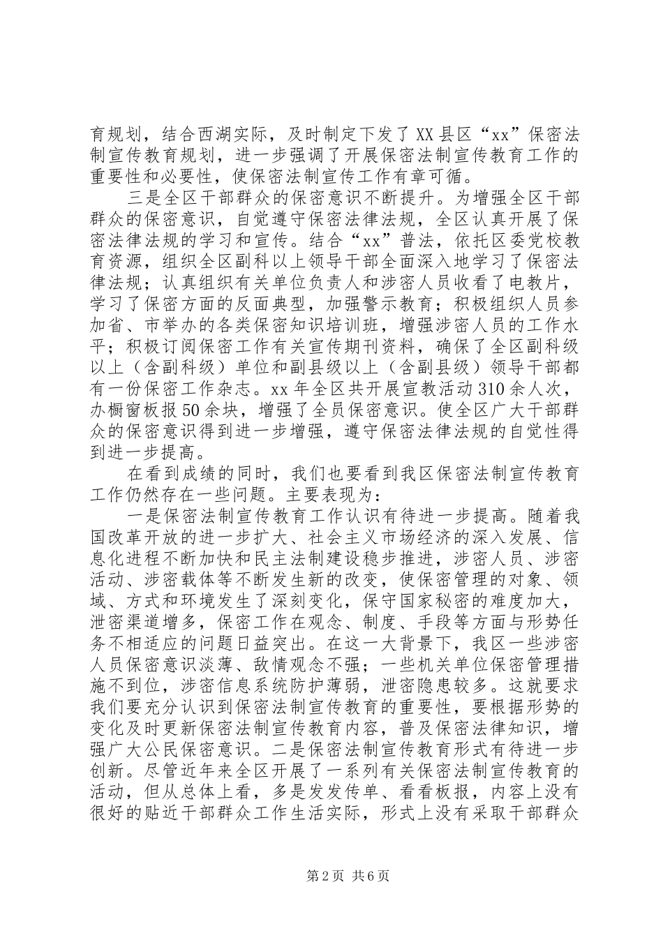 2024年我区保密法制宣传教育工作调研报告_第2页
