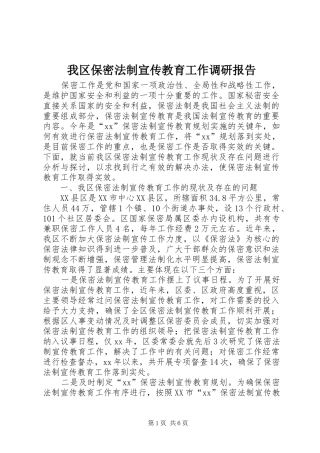 2024年我区保密法制宣传教育工作调研报告