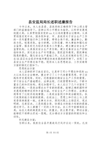 2024年县安监局局长述职述廉报告