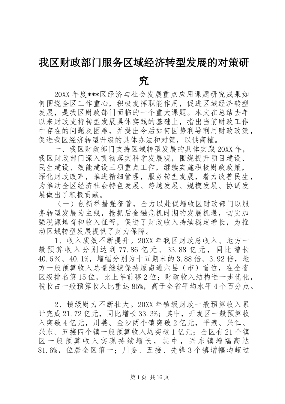 2024年我区财政部门服务区域经济转型发展的对策研究_第1页