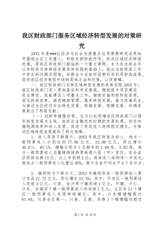2024年我区财政部门服务区域经济转型发展的对策研究