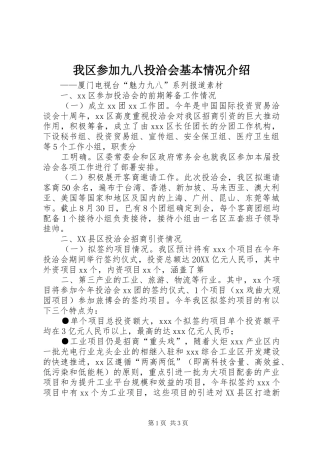 2024年我区参加九八投洽会基本情况介绍