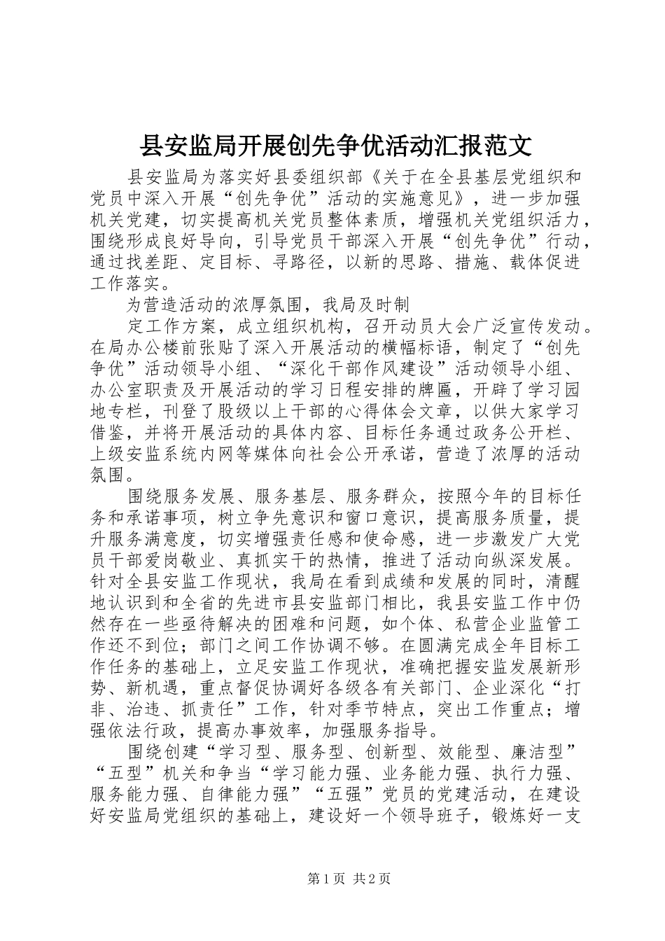 2024年县安监局开展创先争优活动汇报范文_第1页