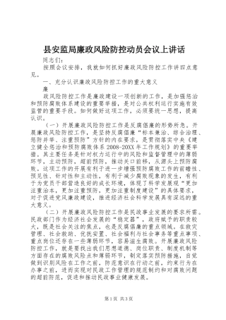 2024年县安监局廉政风险防控动员会议上致辞