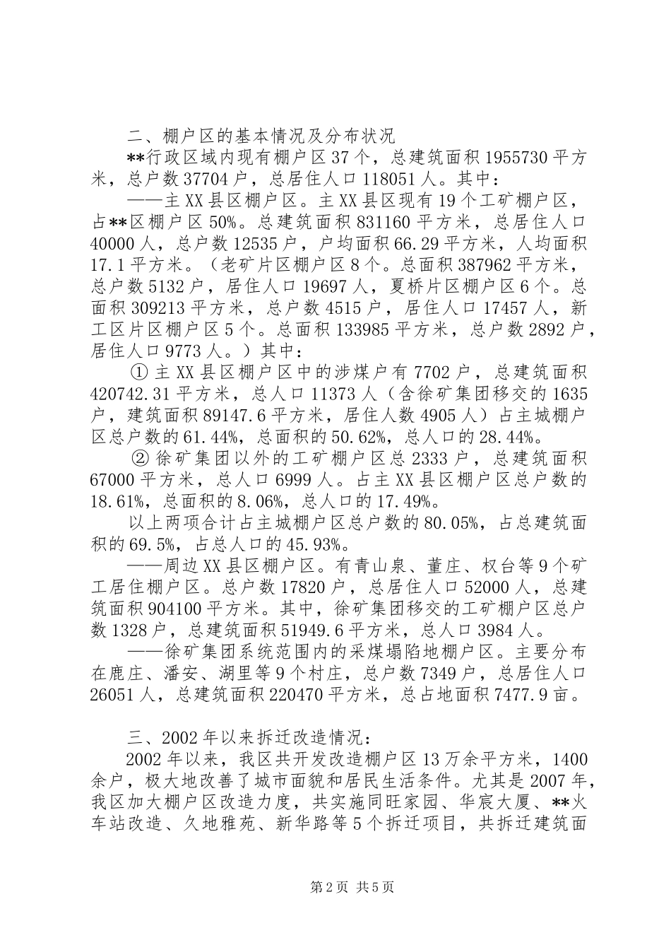 2024年我区拆迁状况调研报告_第2页