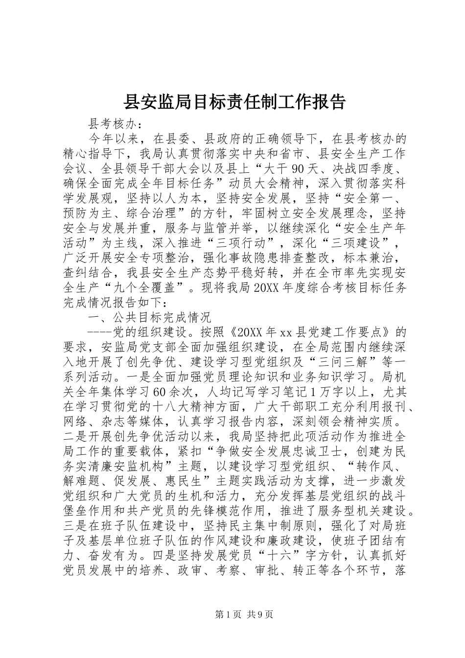 2024年县安监局目标责任制工作报告_第1页
