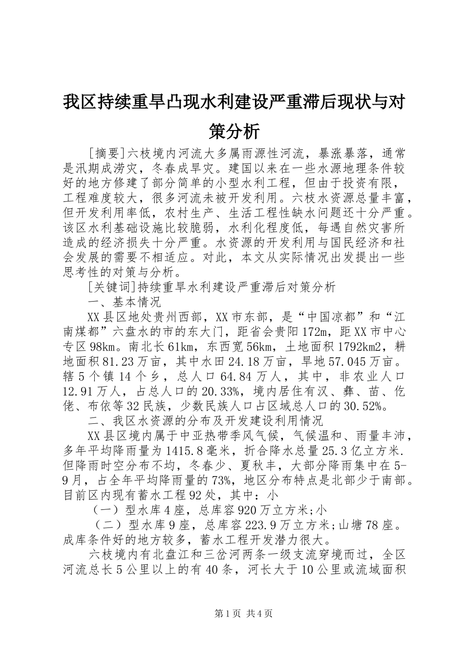 2024年我区持续重旱凸现水利建设严重滞后现状与对策分析_第1页