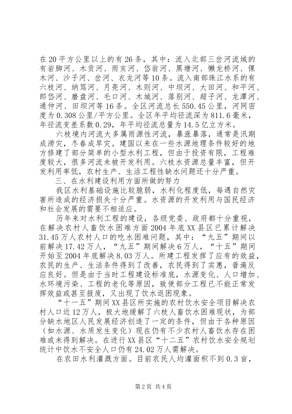 2024年我区持续重旱凸现水利建设严重滞后现状与对策分析_第2页