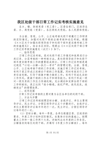 2024年我区处级干部日常工作记实考核实施意见