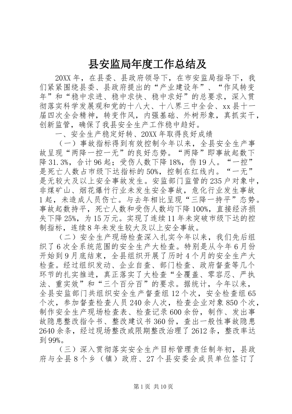 2024年县安监局年度工作总结及_第1页