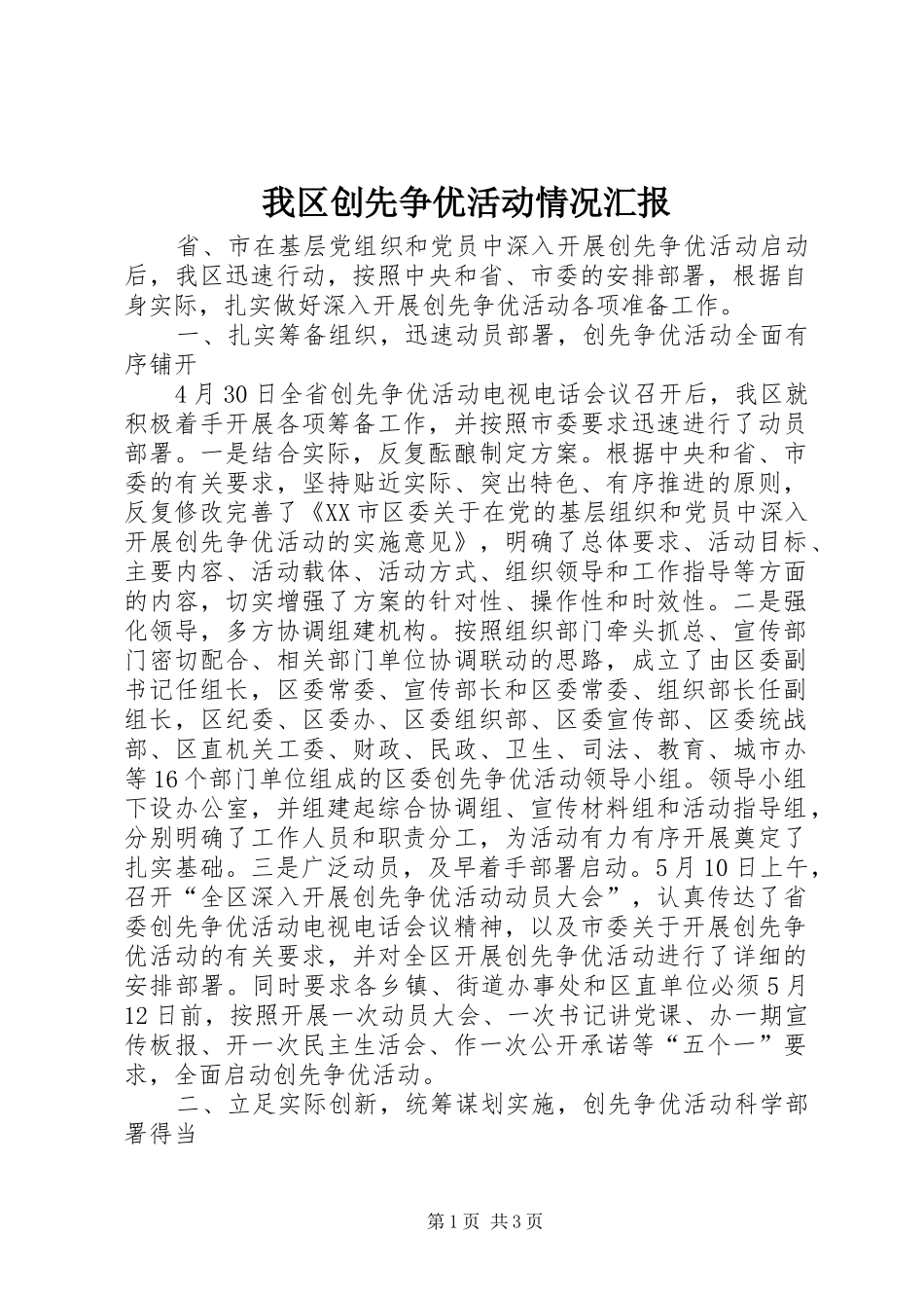 2024年我区创先争优活动情况汇报_第1页