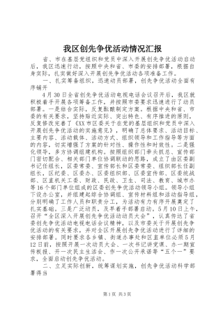 2024年我区创先争优活动情况汇报