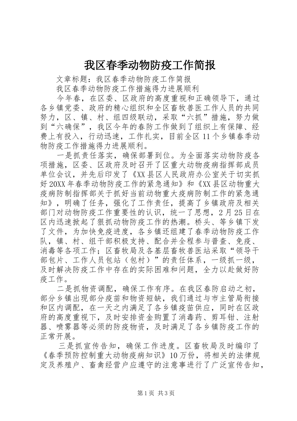 2024年我区春季动物防疫工作简报_第1页