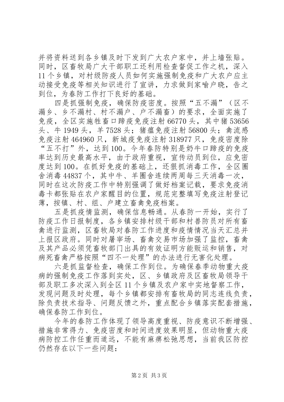 2024年我区春季动物防疫工作简报_第2页