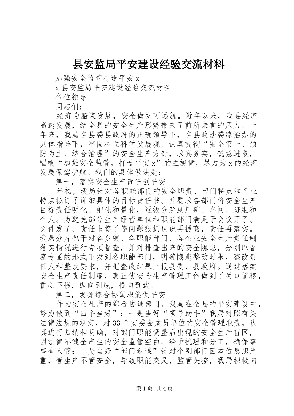 2024年县安监局平安建设经验交流材料_第1页