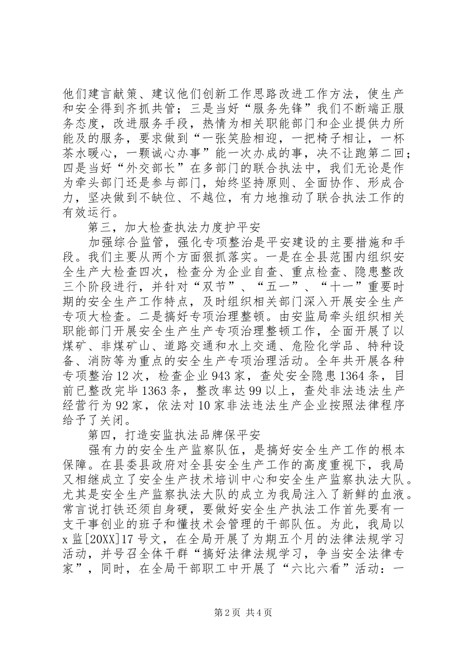 2024年县安监局平安建设经验交流材料_第2页