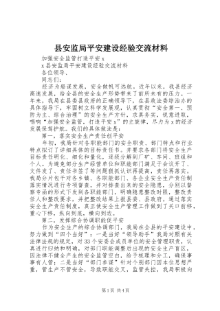 2024年县安监局平安建设经验交流材料