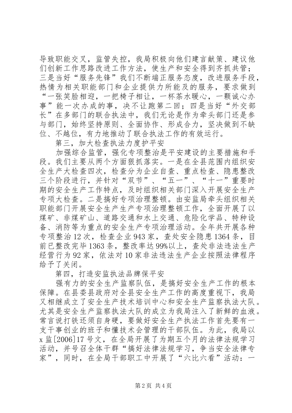 2024年县安监局平安建设经验总结_第2页