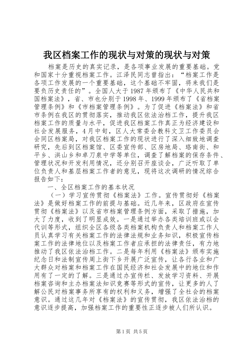 2024年我区档案工作的现状与对策的现状与对策_第1页