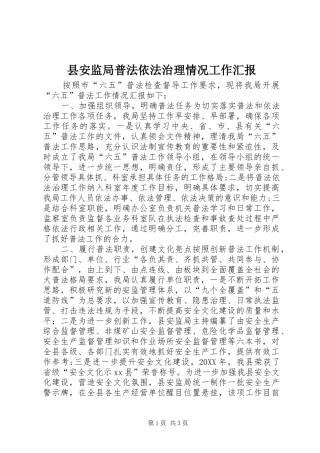 2024年县安监局普法依法治理情况工作汇报