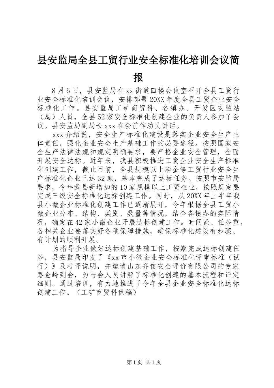 2024年县安监局全县工贸行业安全标准化培训会议简报_第1页
