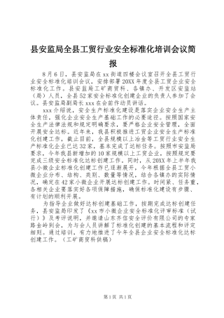 2024年县安监局全县工贸行业安全标准化培训会议简报