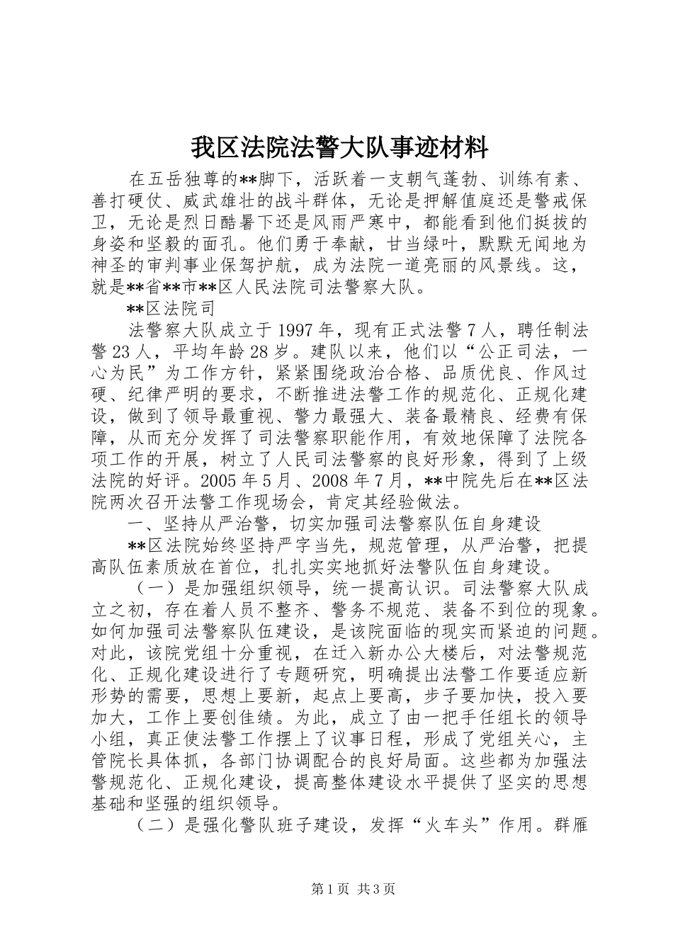 2024年我区法院法警大队事迹材料_第1页