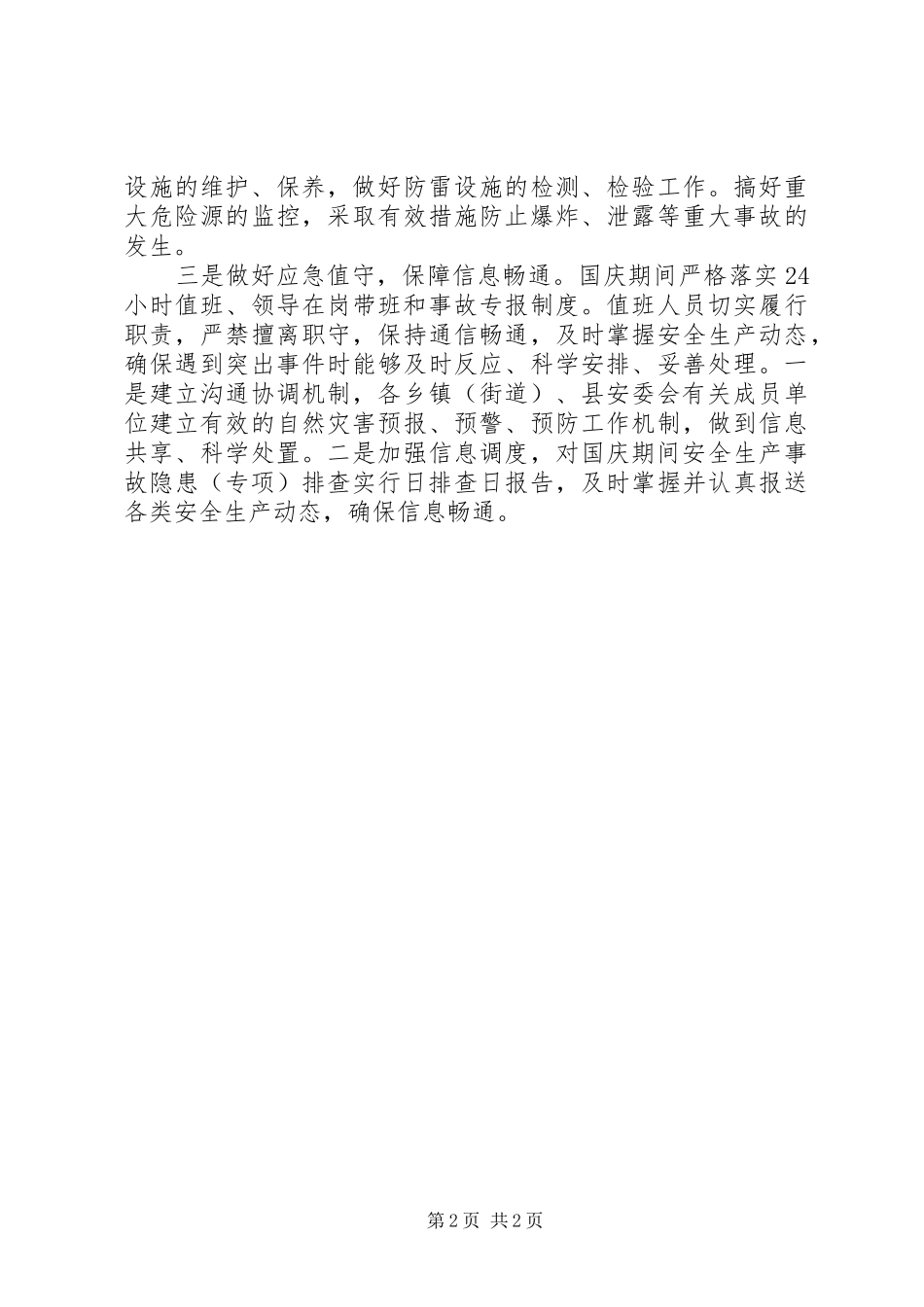 2024年县安监局确保国庆期间安全生产形势稳定方案措施_第2页