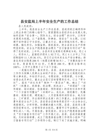 2024年县安监局上半年安全生产的工作总结