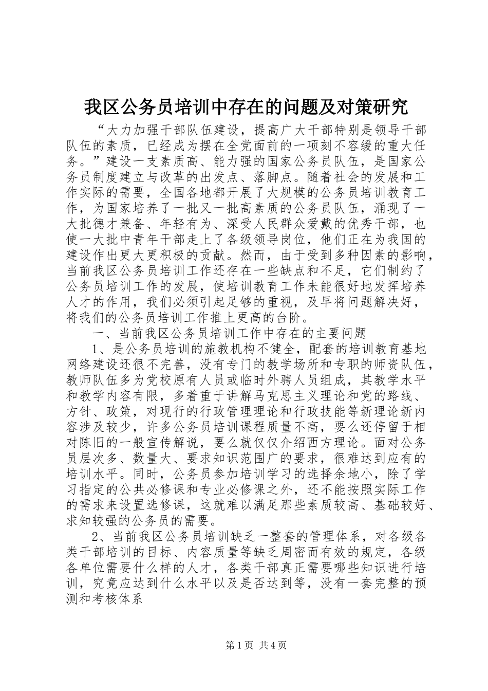 2024年我区公务员培训中存在的问题及对策研究_第1页